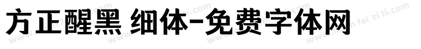 方正醒黑 细体字体转换